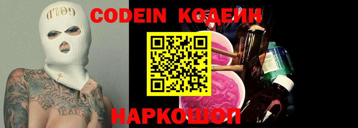 Кодеин напиток Lean (лин) Сафоново
